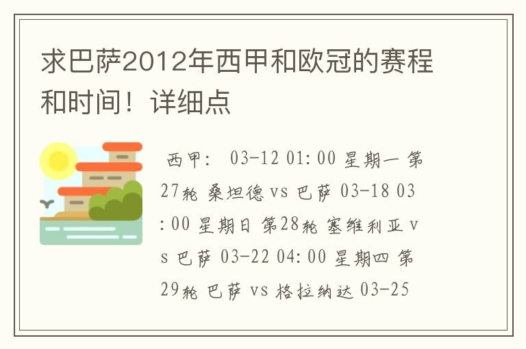 求巴萨2012年西甲和欧冠的赛程和时间！详细点