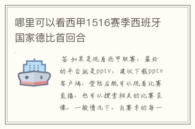 哪里可以看西甲1516赛季西班牙国家德比首回合