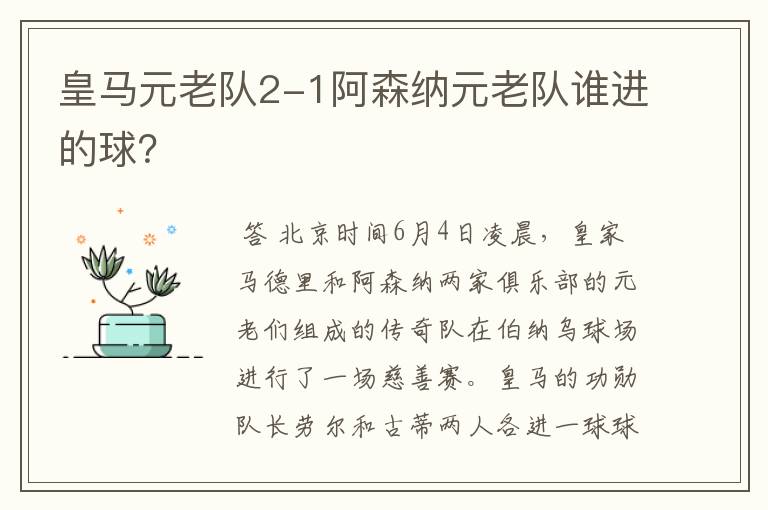 皇马元老队2-1阿森纳元老队谁进的球？