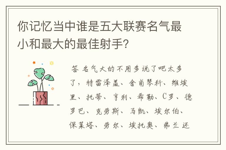 你记忆当中谁是五大联赛名气最小和最大的最佳射手？