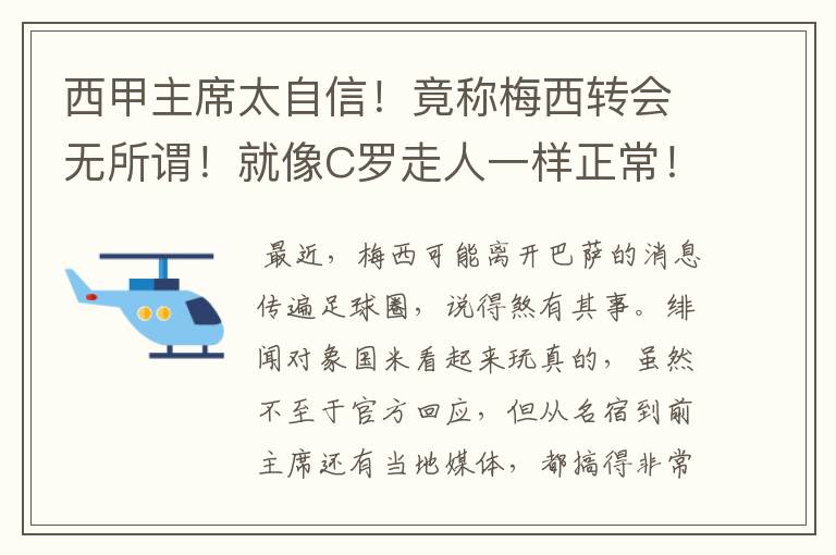 西甲主席太自信！竟称梅西转会无所谓！就像C罗走人一样正常！