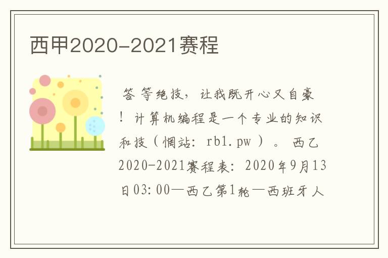 西甲2020-2021赛程