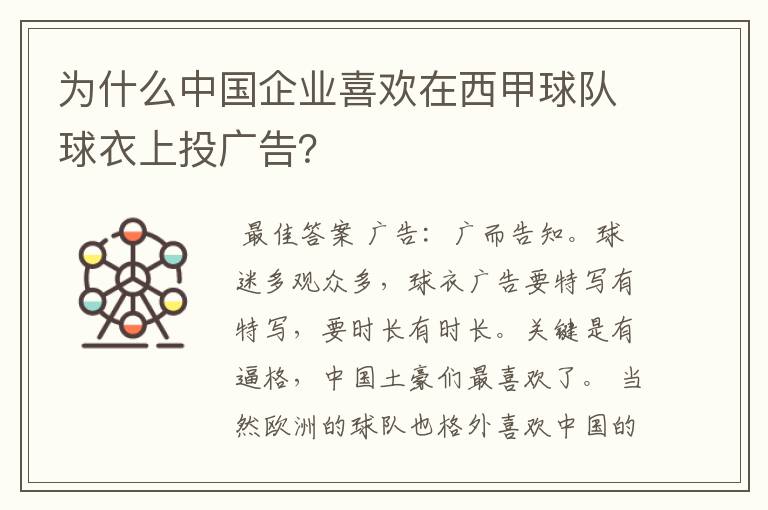 为什么中国企业喜欢在西甲球队球衣上投广告？