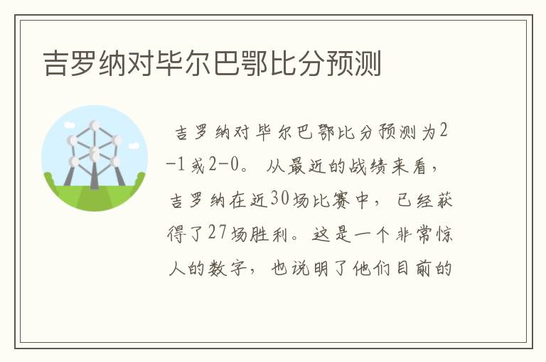 吉罗纳对毕尔巴鄂比分预测