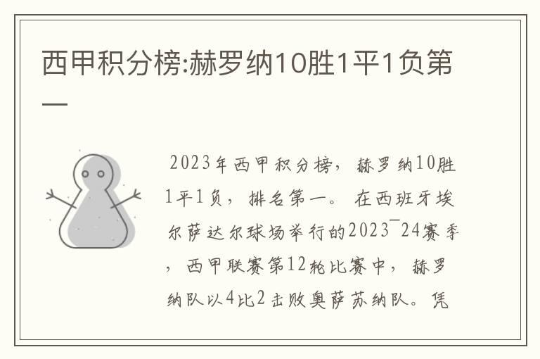 西甲积分榜:赫罗纳10胜1平1负第一