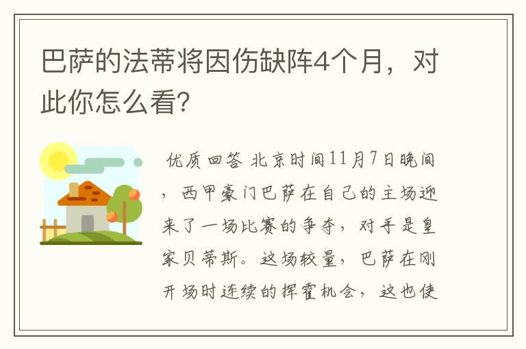 巴萨的法蒂将因伤缺阵4个月，对此你怎么看？