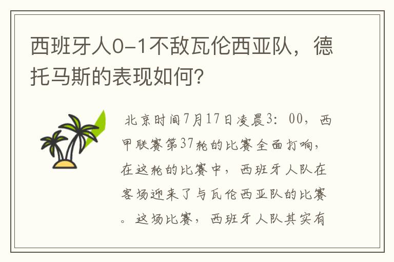 西班牙人0-1不敌瓦伦西亚队，德托马斯的表现如何？