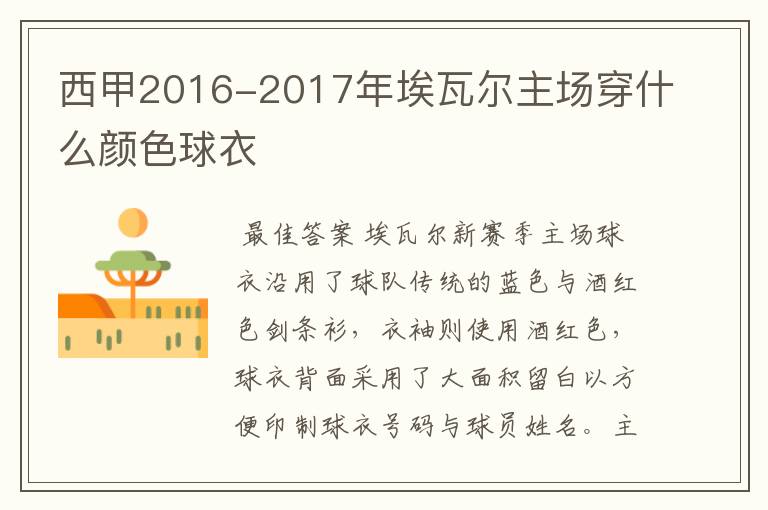 西甲2016-2017年埃瓦尔主场穿什么颜色球衣