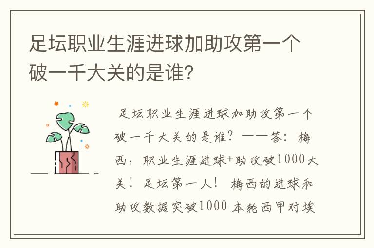 足坛职业生涯进球加助攻第一个破一千大关的是谁？