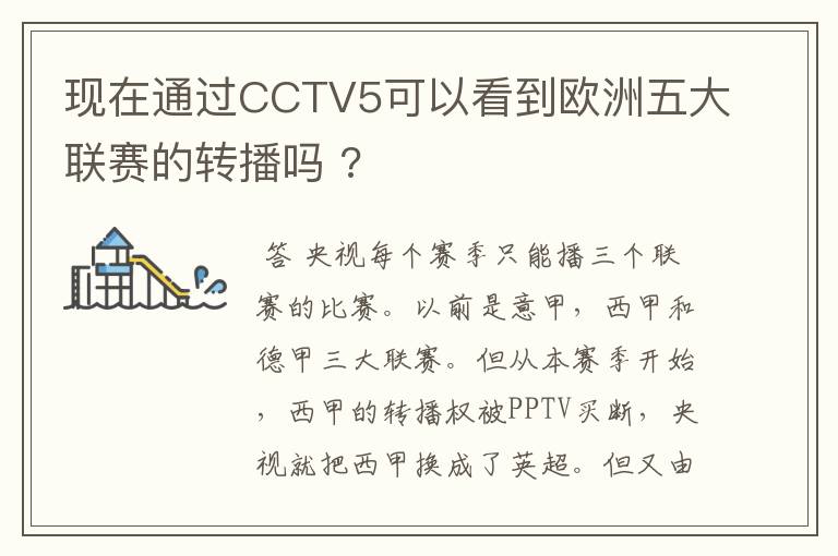 现在通过CCTV5可以看到欧洲五大联赛的转播吗 ?