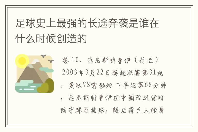 足球史上最强的长途奔袭是谁在什么时候创造的