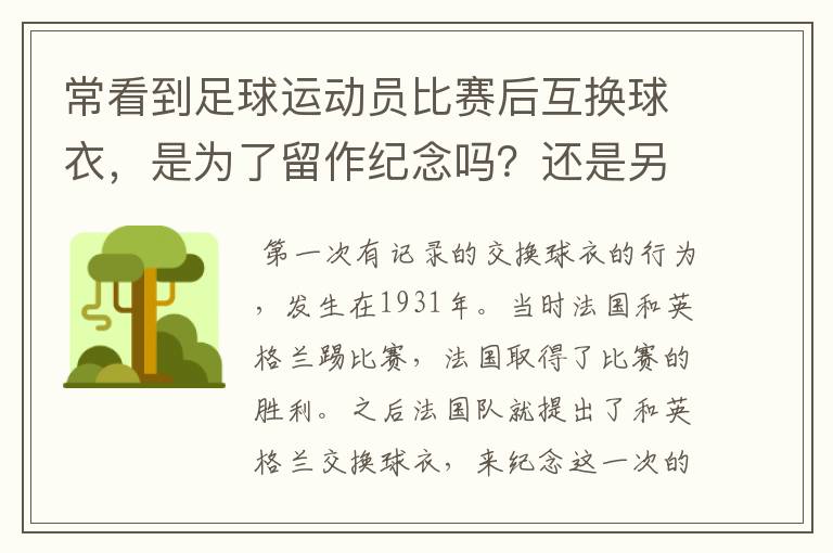 常看到足球运动员比赛后互换球衣，是为了留作纪念吗？还是另有其他典故？