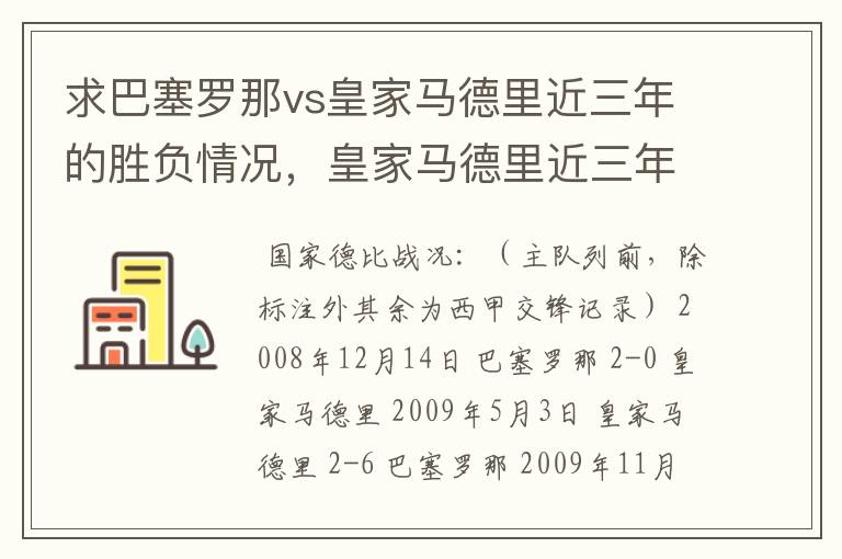 求巴塞罗那vs皇家马德里近三年的胜负情况，皇家马德里近三年来获得的奖项，巴塞罗那近三年来获得的奖项。