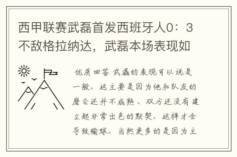 西甲联赛武磊首发西班牙人0：3不敌格拉纳达，武磊本场表现如何？