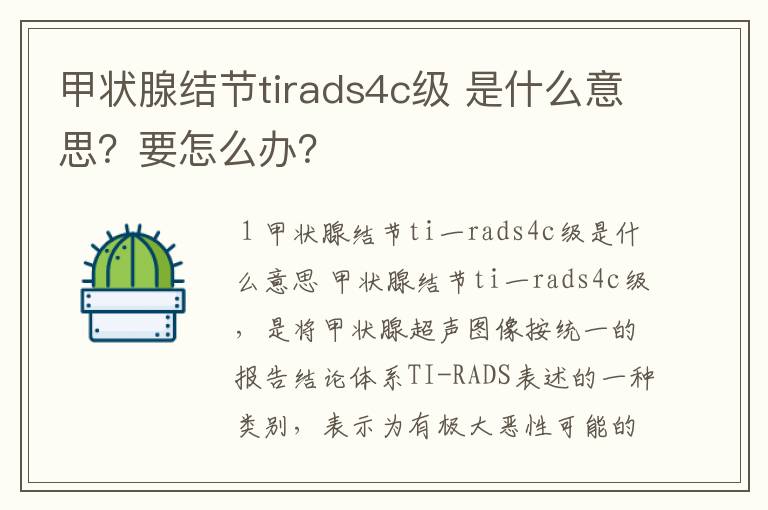 甲状腺结节tirads4c级 是什么意思？要怎么办？