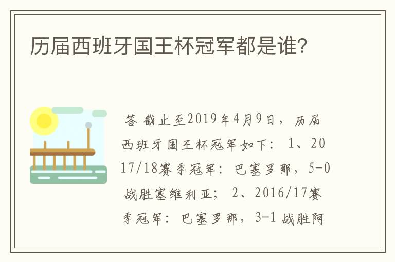 历届西班牙国王杯冠军都是谁？