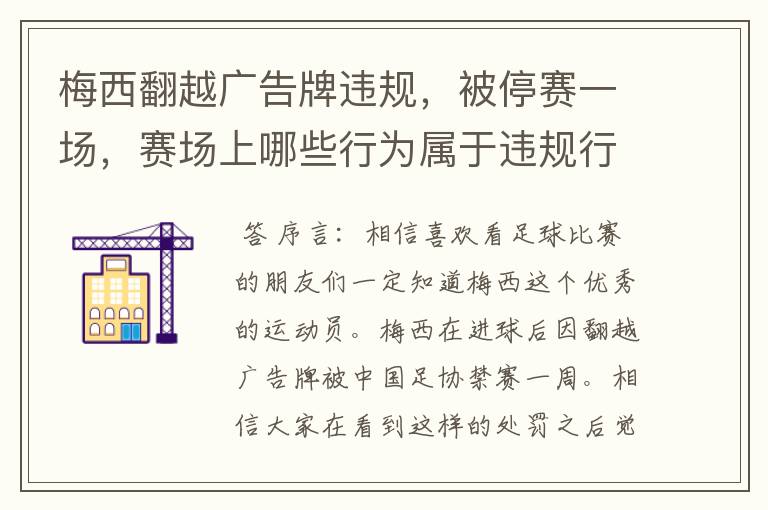 梅西翻越广告牌违规，被停赛一场，赛场上哪些行为属于违规行为？