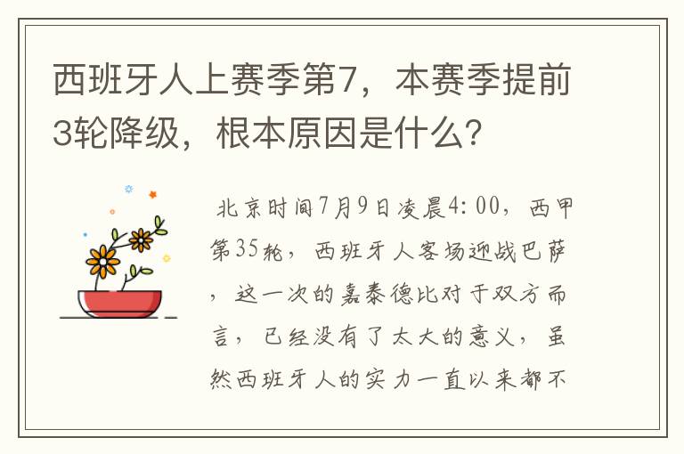 西班牙人上赛季第7，本赛季提前3轮降级，根本原因是什么？