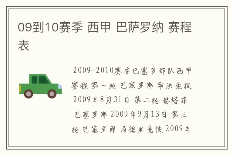 09到10赛季 西甲 巴萨罗纳 赛程表