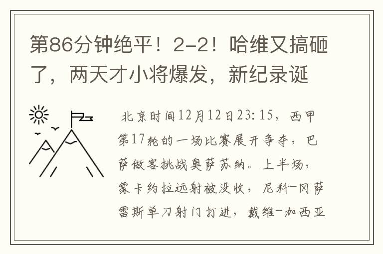 第86分钟绝平！2-2！哈维又搞砸了，两天才小将爆发，新纪录诞生