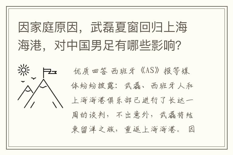 因家庭原因，武磊夏窗回归上海海港，对中国男足有哪些影响？