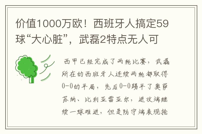 价值1000万欧！西班牙人搞定59球“大心脏”，武磊2特点无人可替