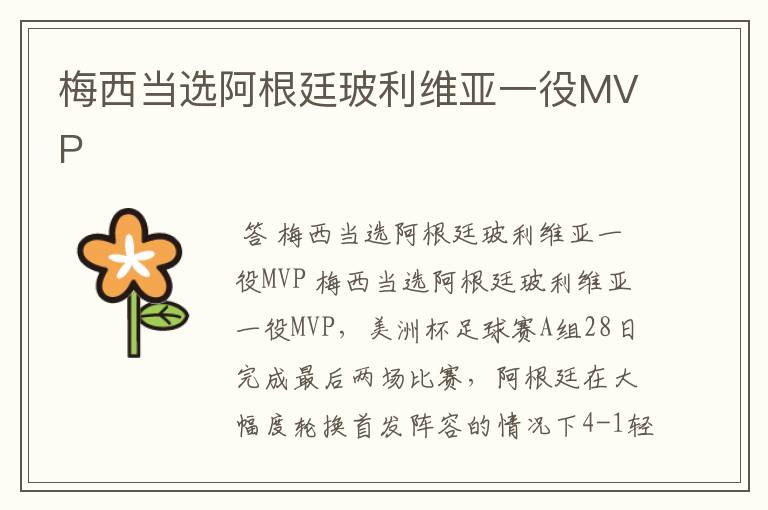 梅西当选阿根廷玻利维亚一役MVP