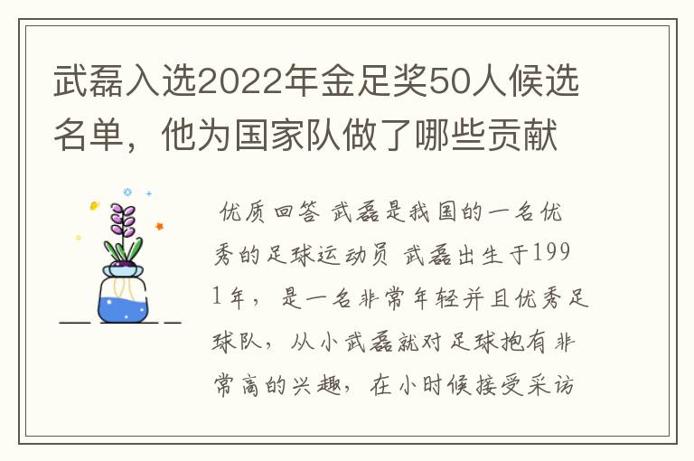 武磊入选2022年金足奖50人候选名单，他为国家队做了哪些贡献？