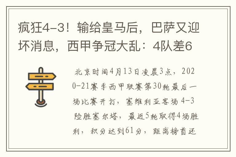 疯狂4-3！输给皇马后，巴萨又迎坏消息，西甲争冠大乱：4队差6分