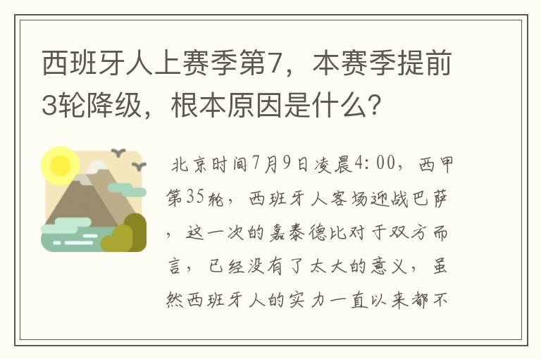 西班牙人上赛季第7，本赛季提前3轮降级，根本原因是什么？