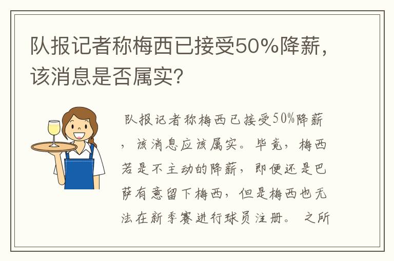 队报记者称梅西已接受50%降薪，该消息是否属实？