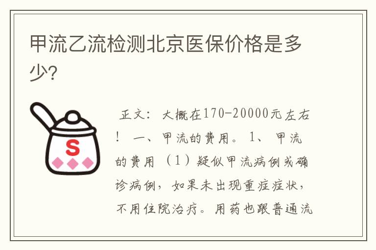 甲流乙流检测北京医保价格是多少？