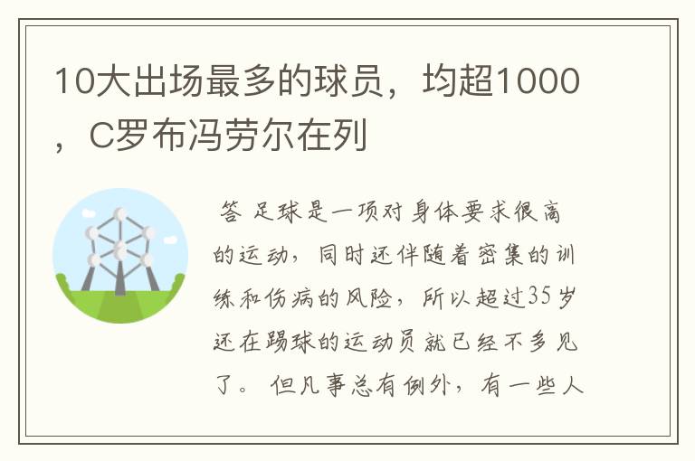 10大出场最多的球员，均超1000，C罗布冯劳尔在列