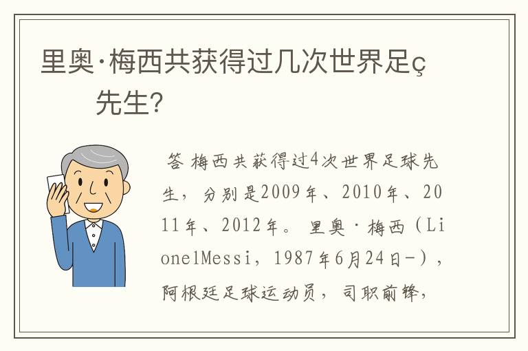 里奥·梅西共获得过几次世界足球先生？