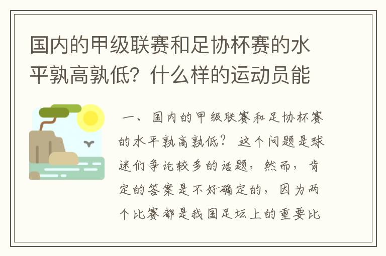 国内的甲级联赛和足协杯赛的水平孰高孰低？什么样的运动员能成为足球健将？