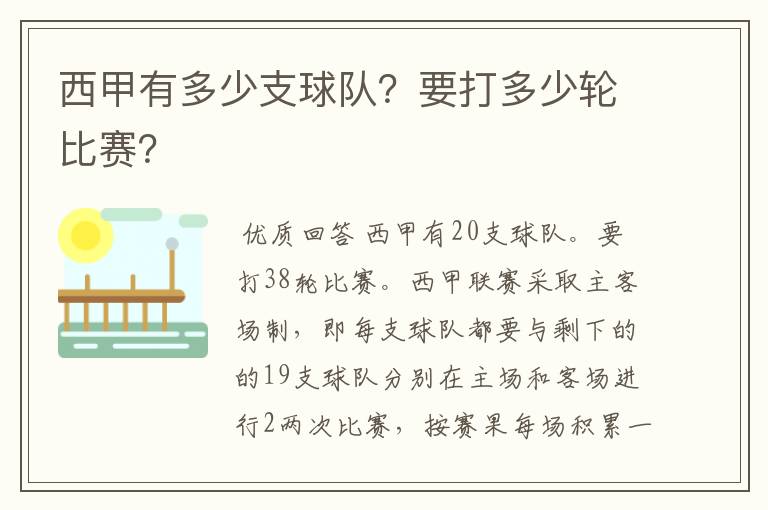 西甲有多少支球队？要打多少轮比赛？