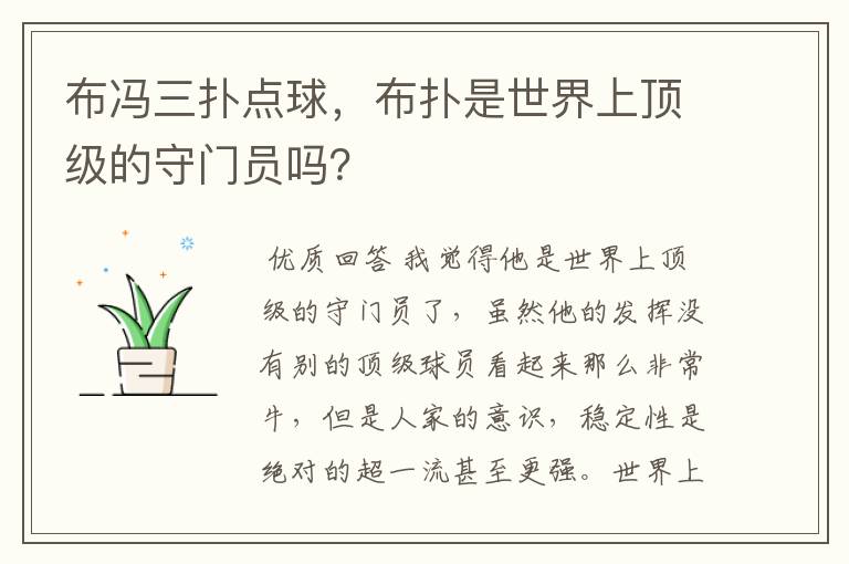 布冯三扑点球，布扑是世界上顶级的守门员吗？