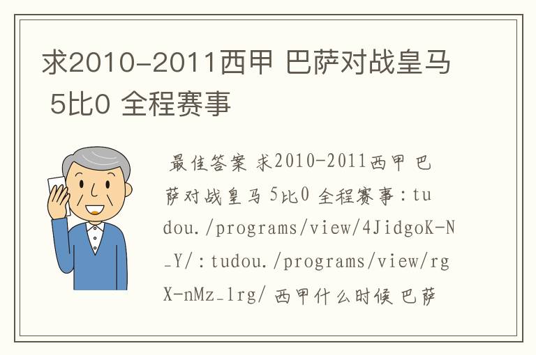 求2010-2011西甲 巴萨对战皇马 5比0 全程赛事