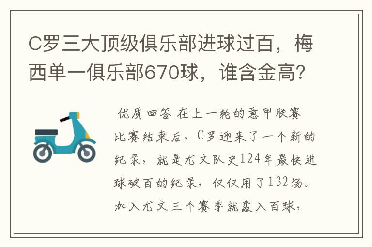 C罗三大顶级俱乐部进球过百，梅西单一俱乐部670球，谁含金高？