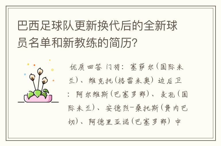 巴西足球队更新换代后的全新球员名单和新教练的简历？