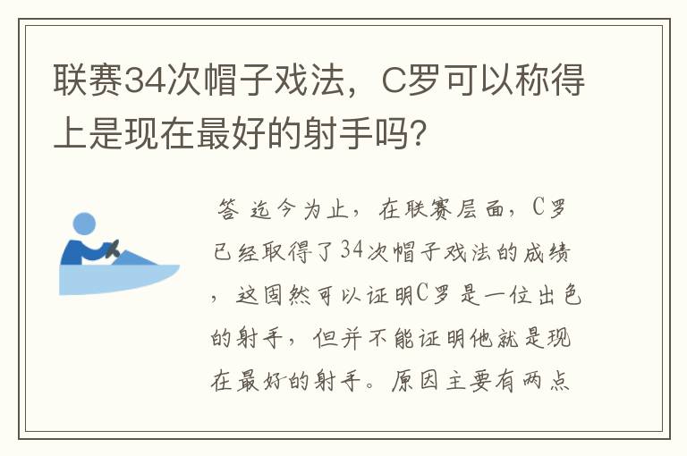 联赛34次帽子戏法，C罗可以称得上是现在最好的射手吗？