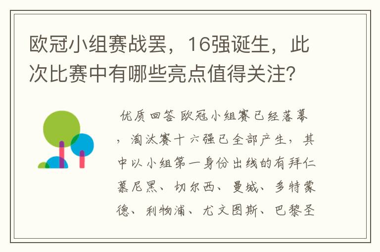 欧冠小组赛战罢，16强诞生，此次比赛中有哪些亮点值得关注？