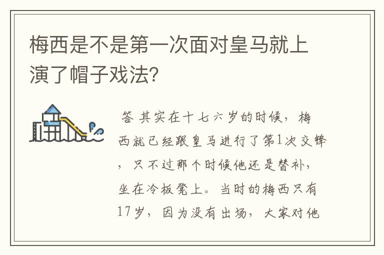 梅西是不是第一次面对皇马就上演了帽子戏法？