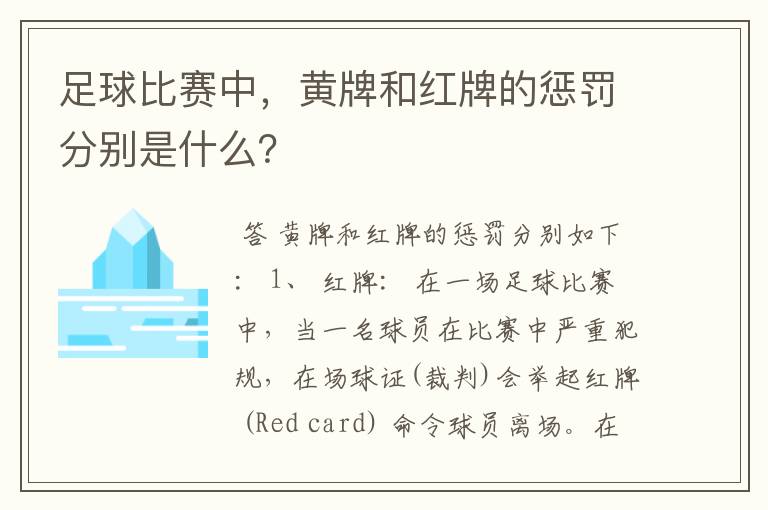 足球比赛中，黄牌和红牌的惩罚分别是什么？