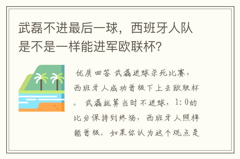 武磊不进最后一球，西班牙人队是不是一样能进军欧联杯？