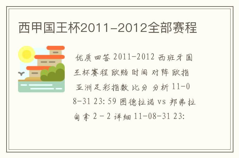 西甲国王杯2011-2012全部赛程