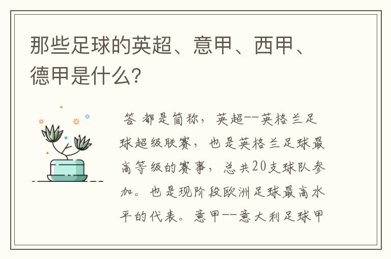 那些足球的英超、意甲、西甲、德甲是什么？