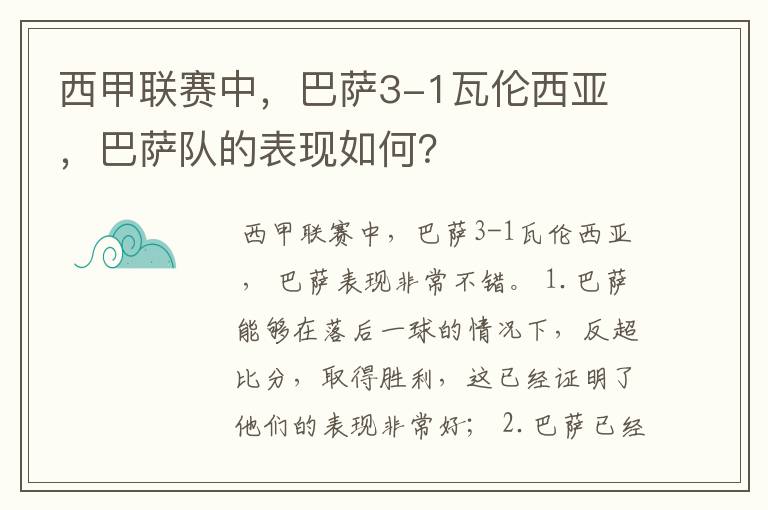 西甲联赛中，巴萨3-1瓦伦西亚 ，巴萨队的表现如何？