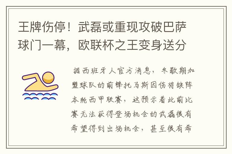 王牌伤停！武磊或重现攻破巴萨球门一幕，欧联杯之王变身送分童子