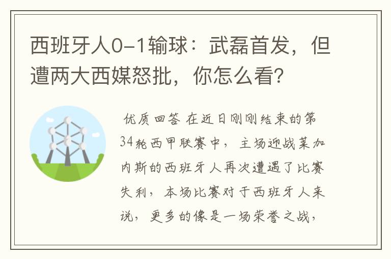 西班牙人0-1输球：武磊首发，但遭两大西媒怒批，你怎么看？